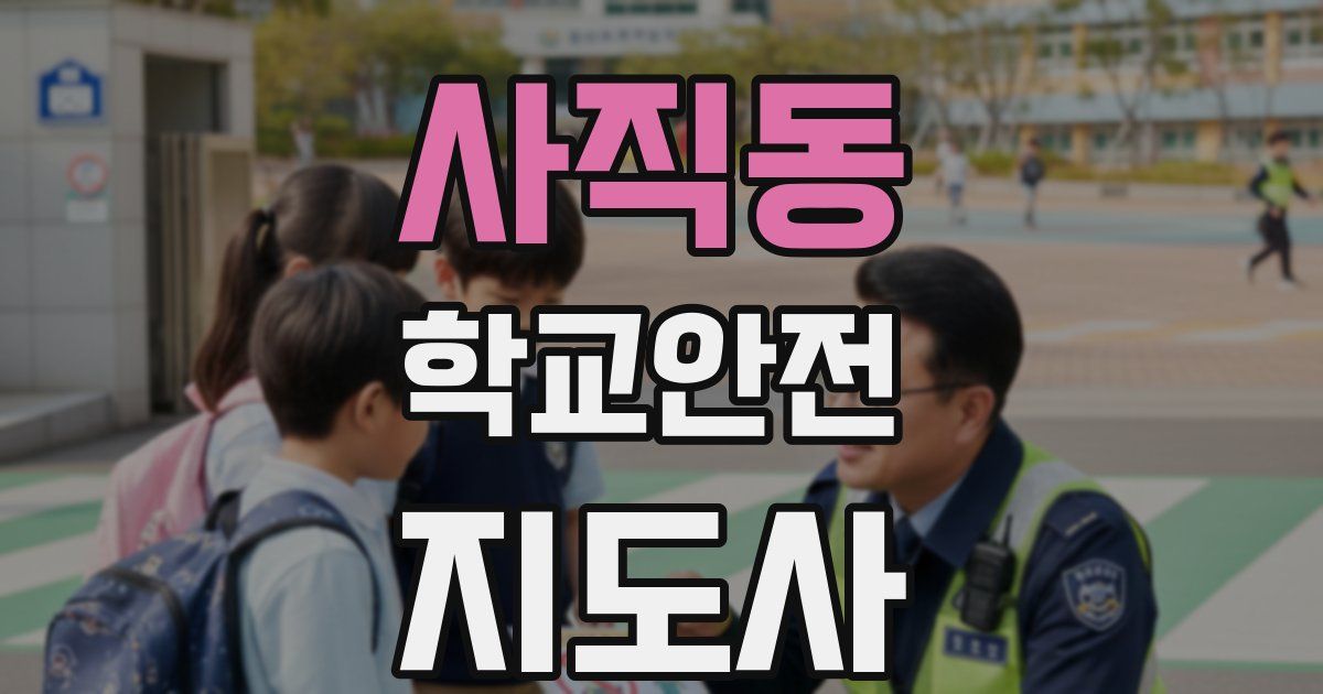사직동 학교안전지도사 자격증