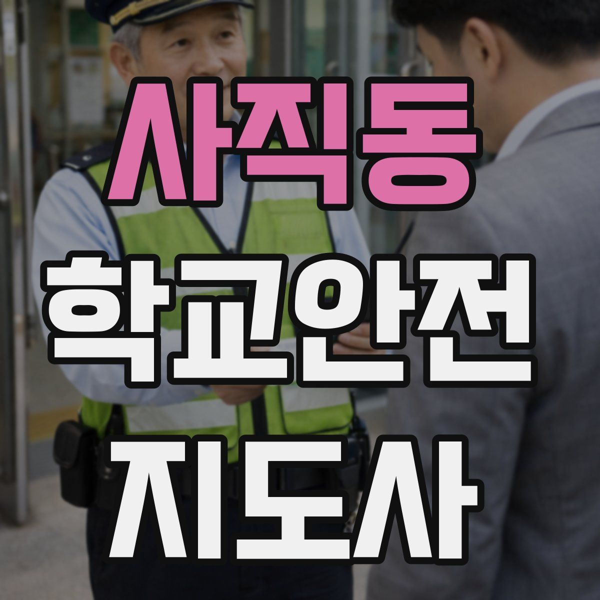 사직동 학교안전지도사 자격증