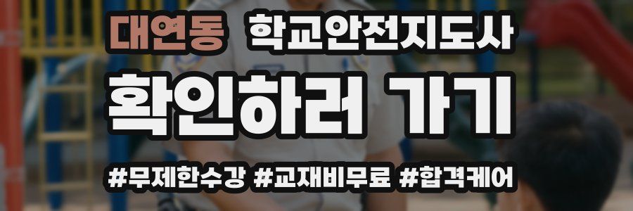 대연동 학교안전지도사 자격증