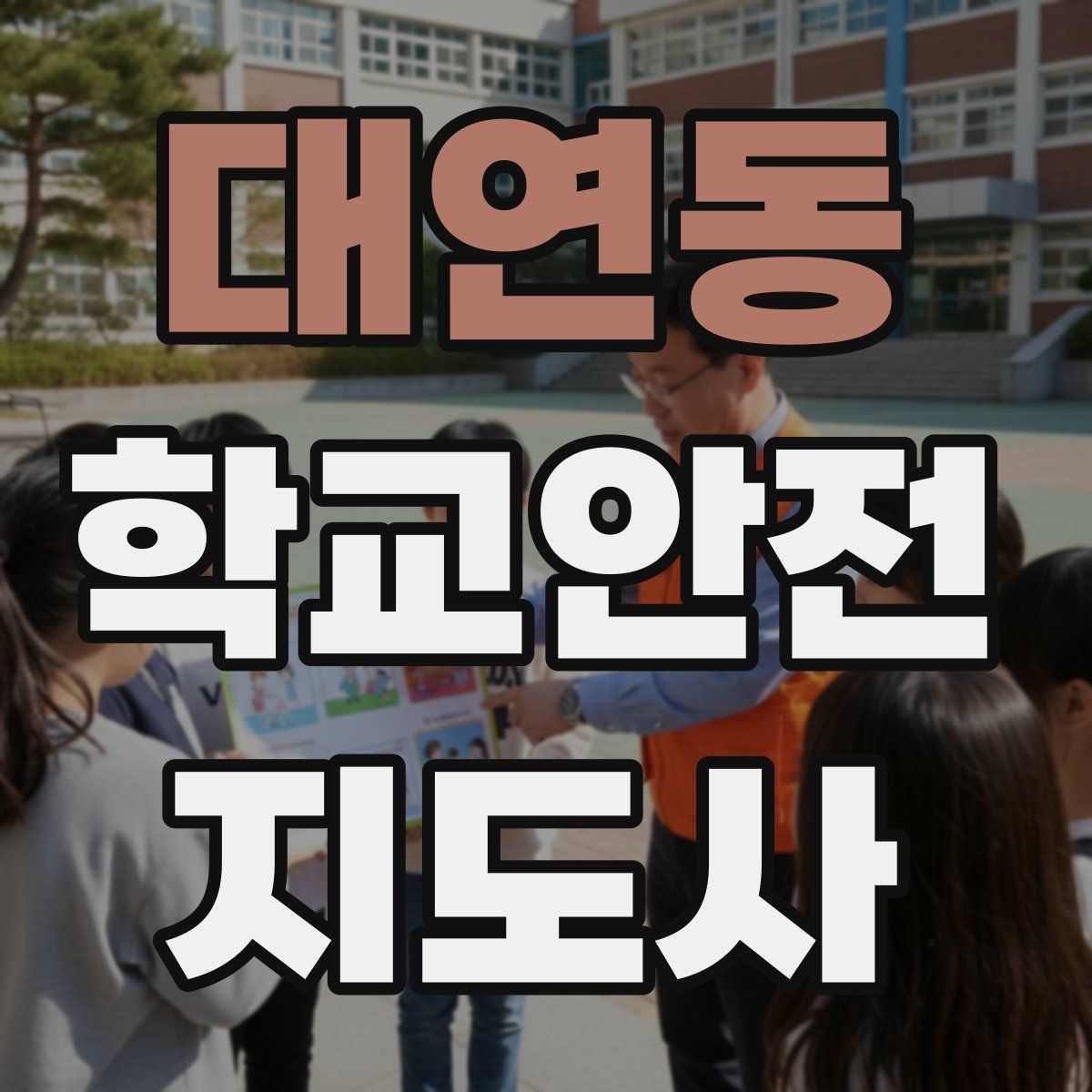 대연동 학교안전지도사 자격증