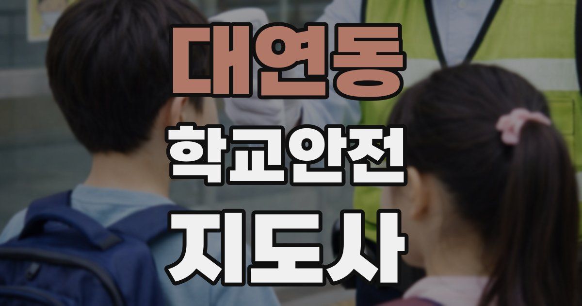 대연동 학교안전지도사 자격증