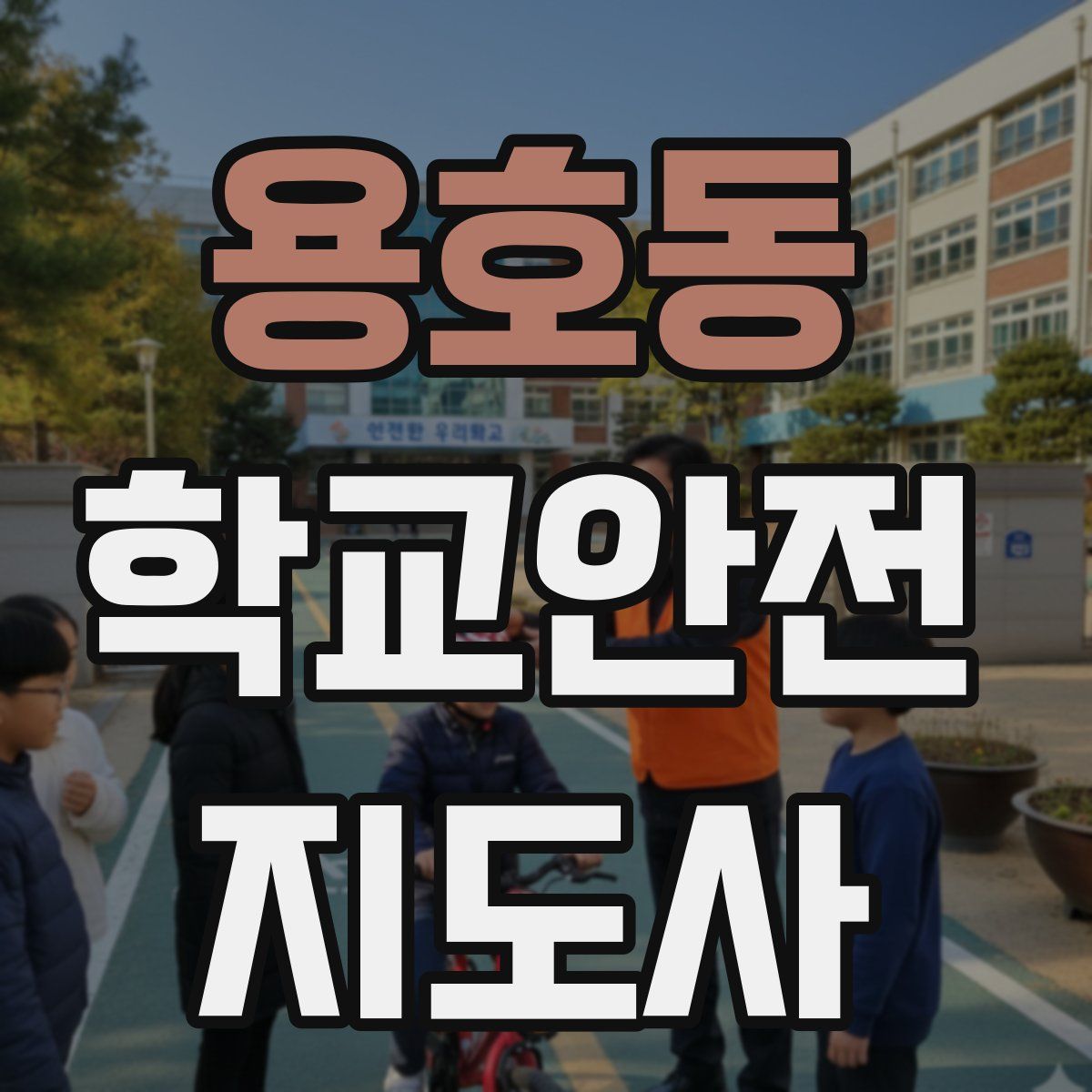 용호동 학교안전지도사 자격증