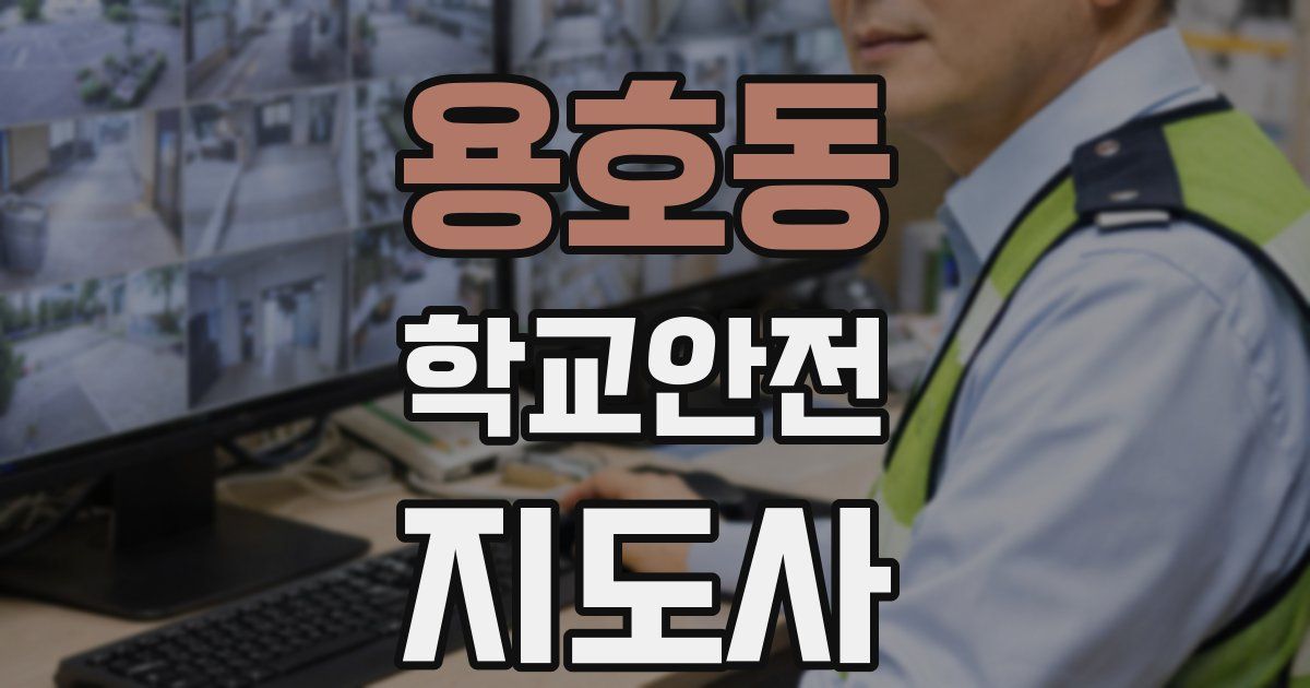 용호동 학교안전지도사 자격증