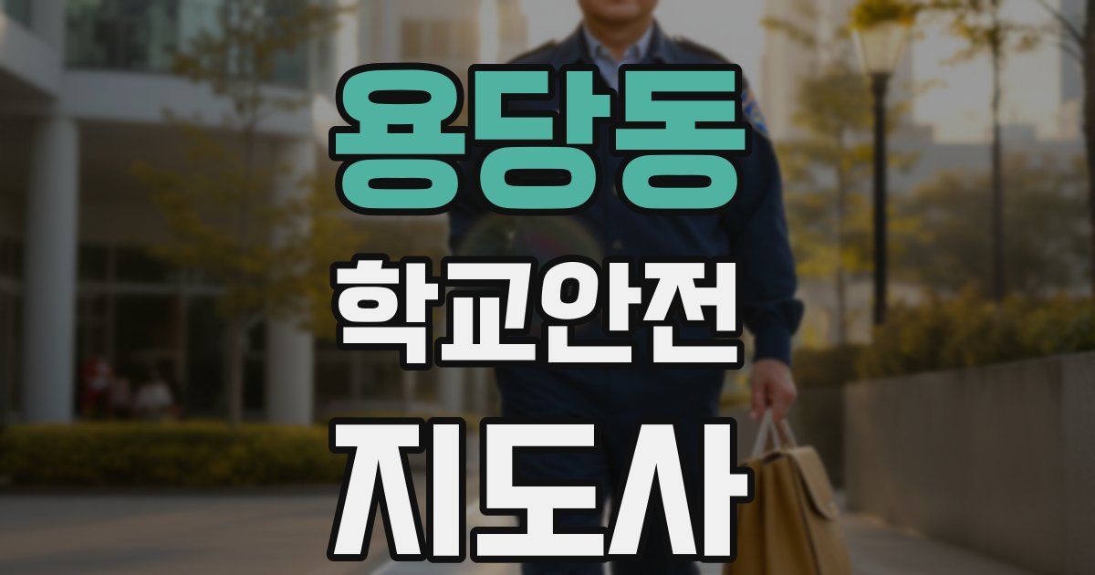 용당동 학교안전지도사 자격증