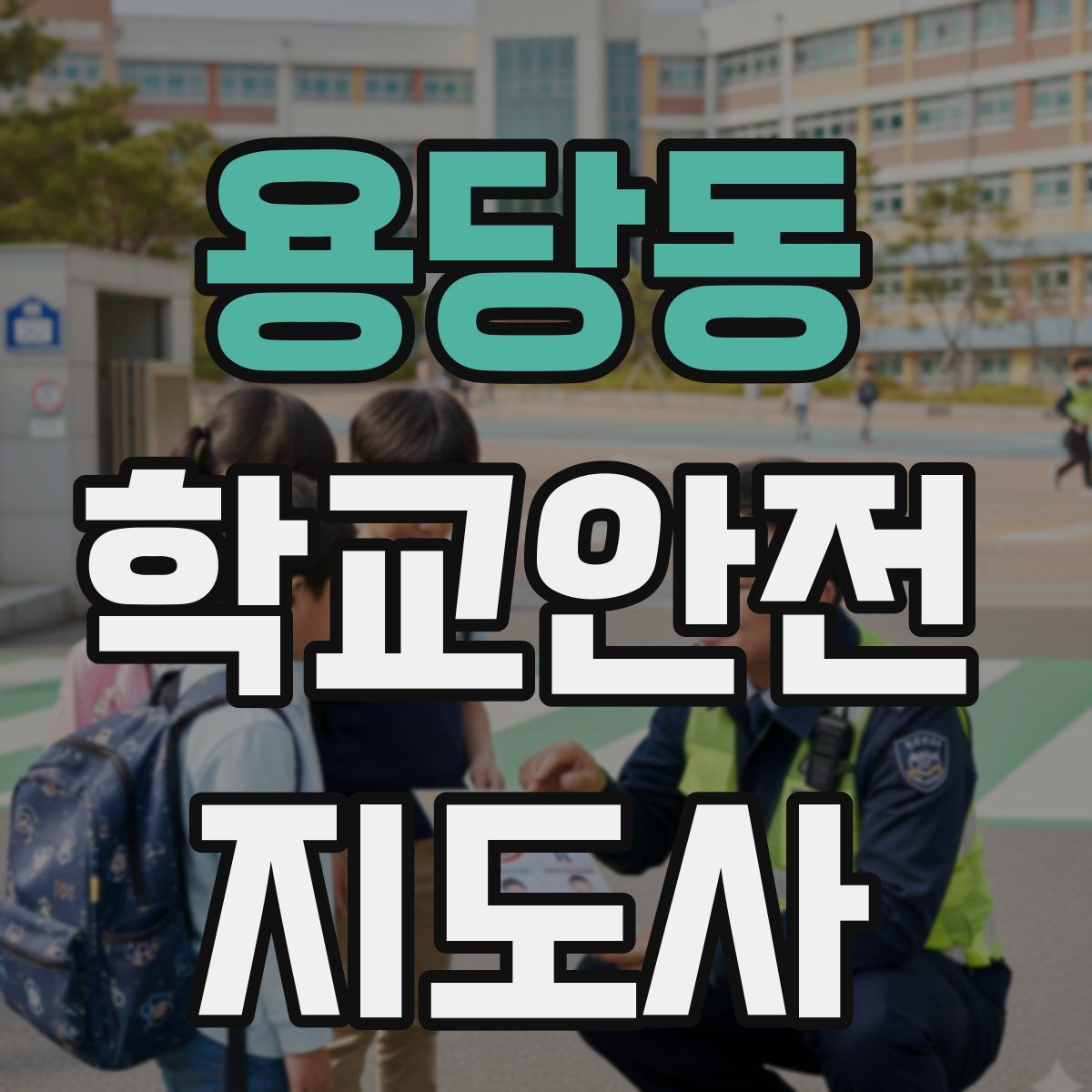 용당동 학교안전지도사 자격증