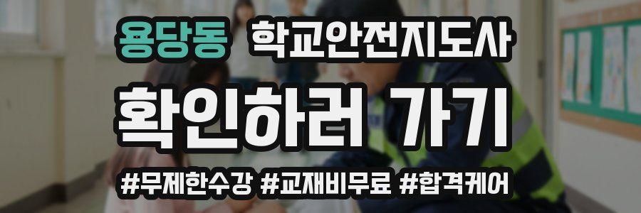 용당동 학교안전지도사 자격증