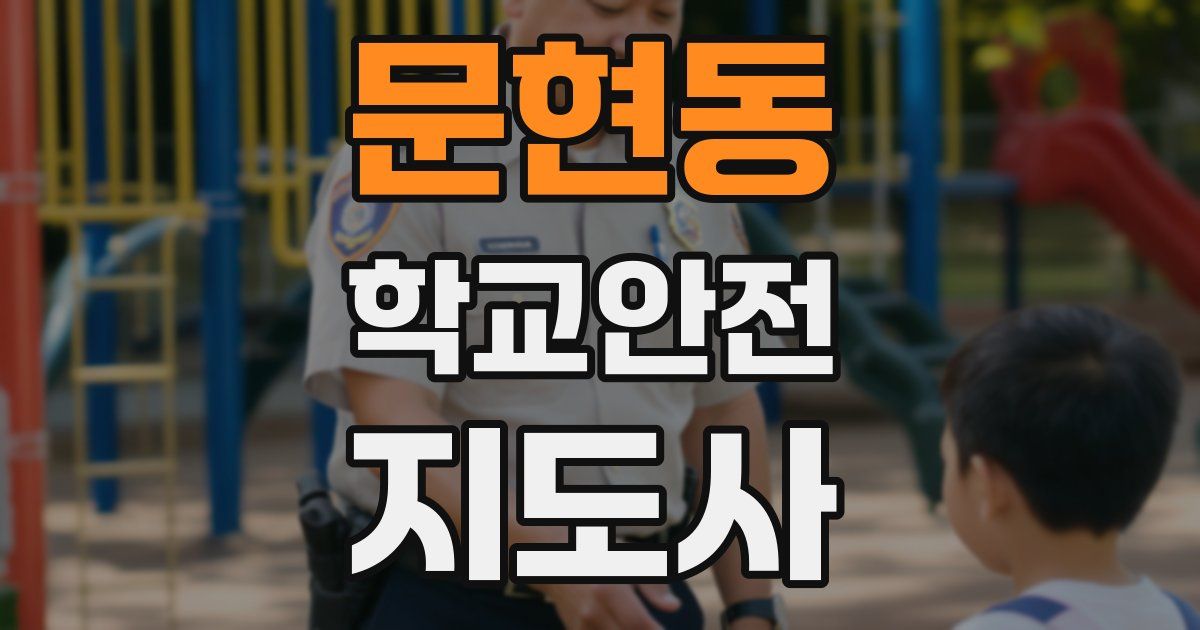 문현동 학교안전지도사 자격증