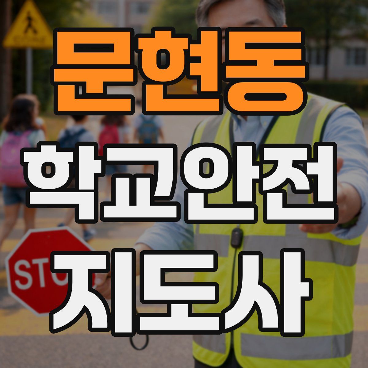 문현동 학교안전지도사 자격증