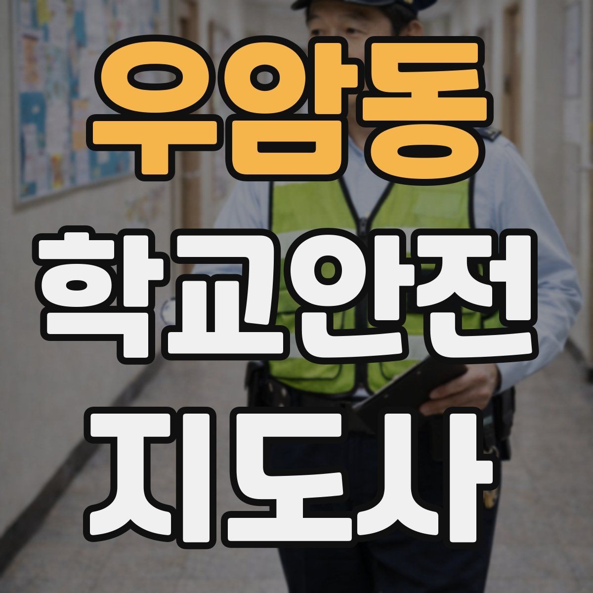 우암동 학교안전지도사 자격증 신학기 교문 혼잡을 줄이는 현실 팁