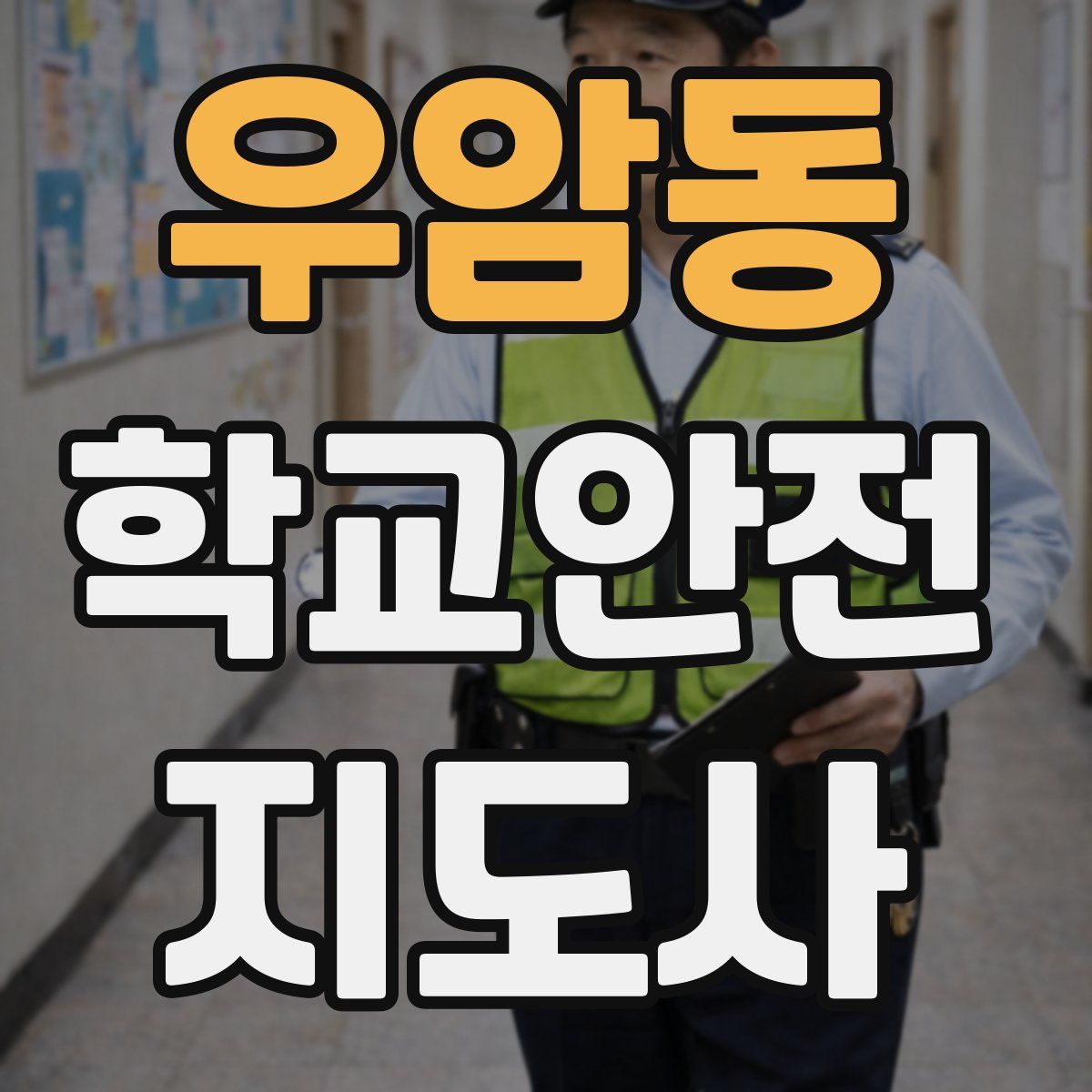 우암동 학교안전지도사 자격증