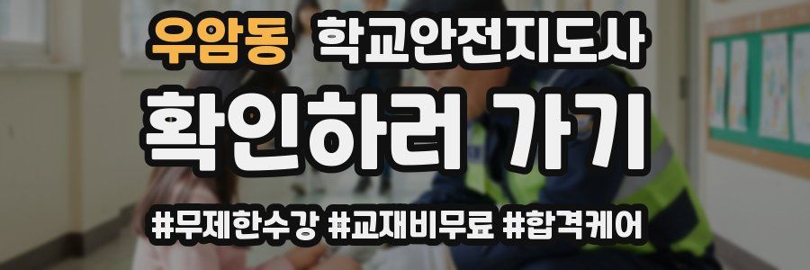 우암동 학교안전지도사 자격증