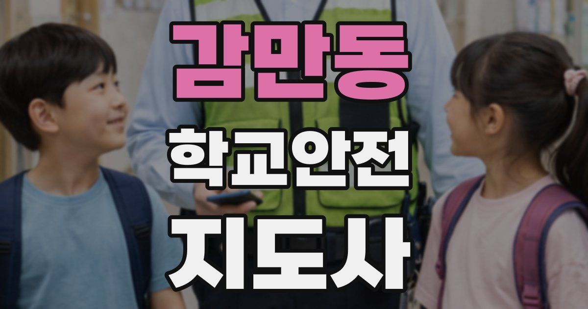 감만동 학교안전지도사 자격증
