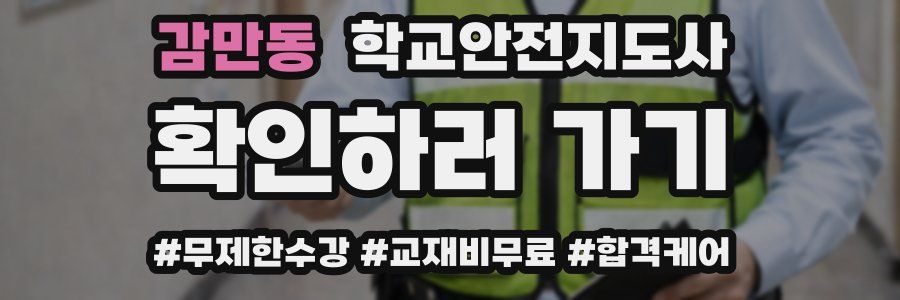 감만동 학교안전지도사 자격증