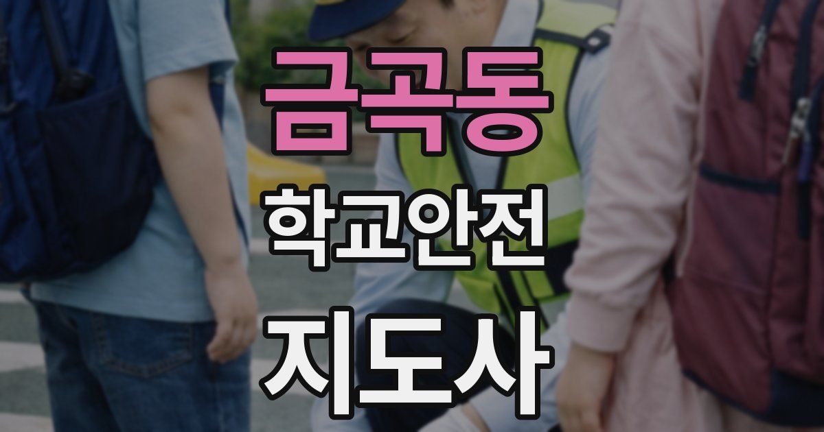 금곡동 학교안전지도사 자격증