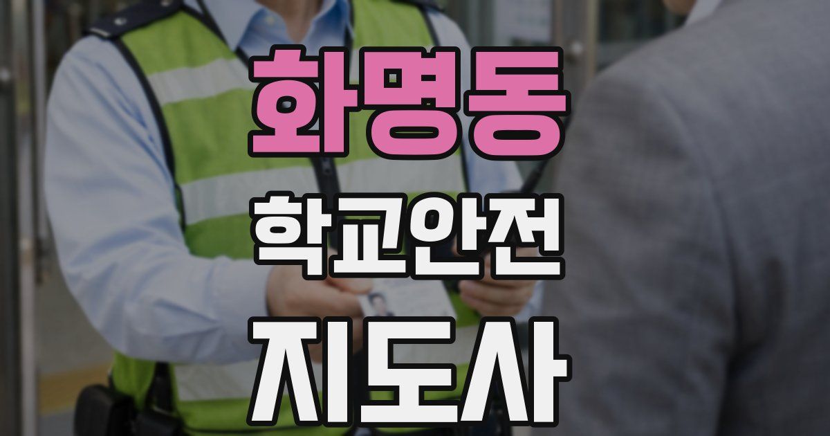 화명동 학교안전지도사 자격증