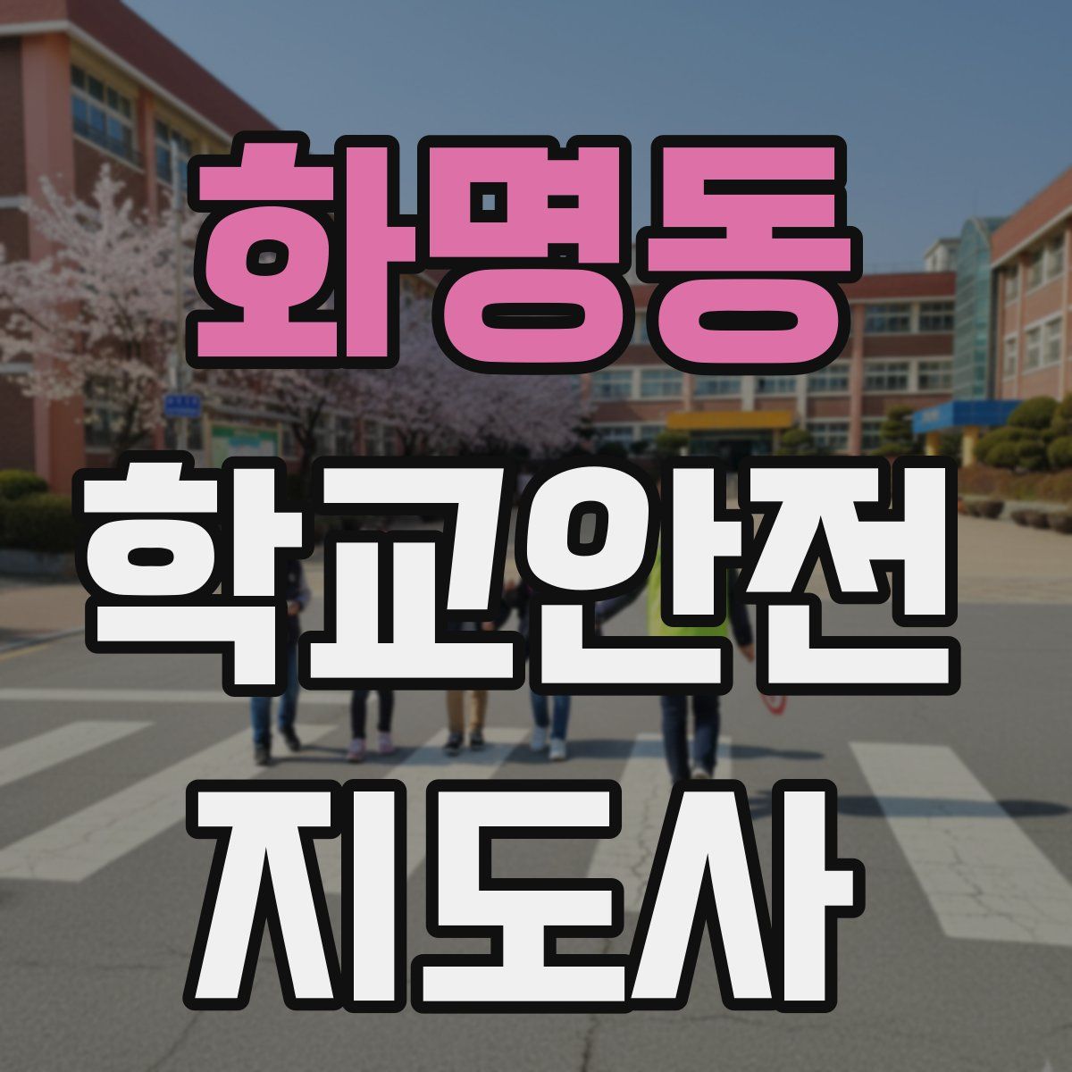 화명동 학교안전지도사 자격증