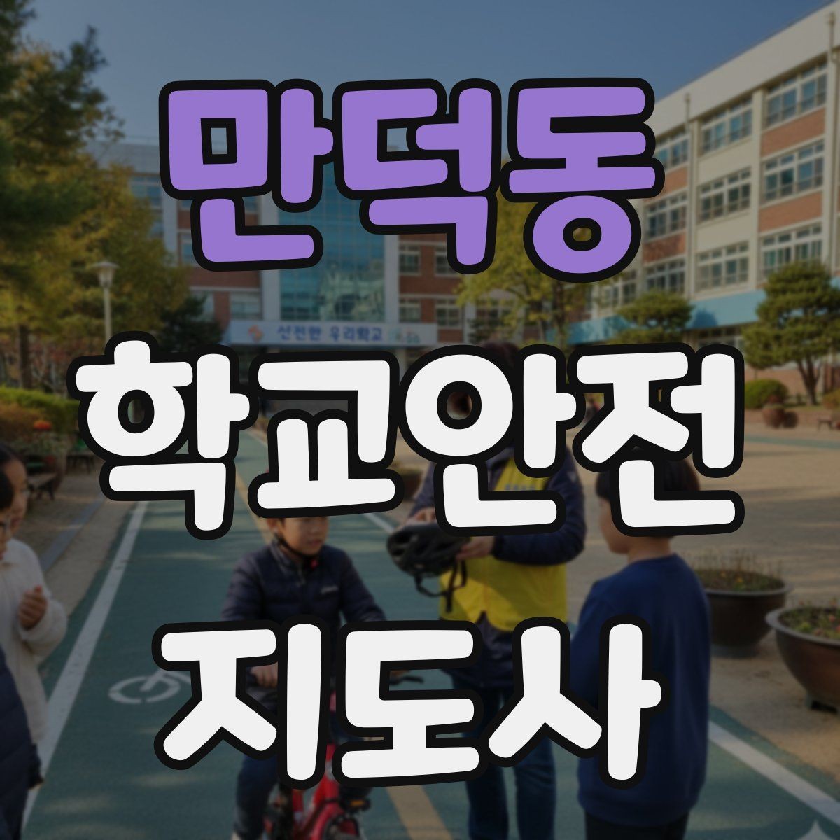 만덕동 학교안전지도사 자격증 통학로 위험지도 만들기 실전 팁