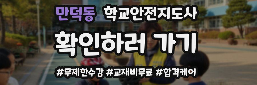 만덕동 학교안전지도사 자격증