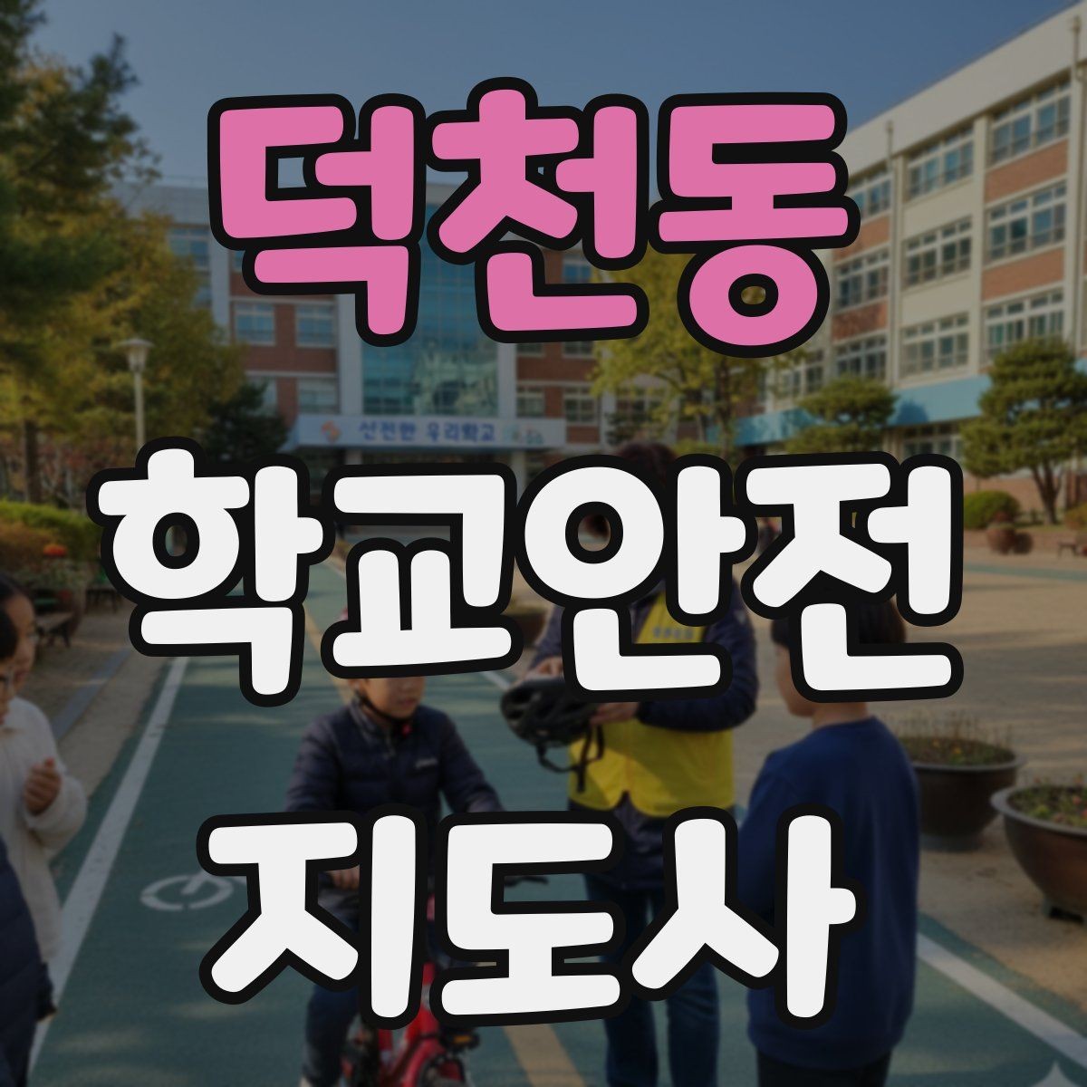 덕천동 학교안전지도사 자격증 계단 안전지도에서 꼭 확인할 세 가지