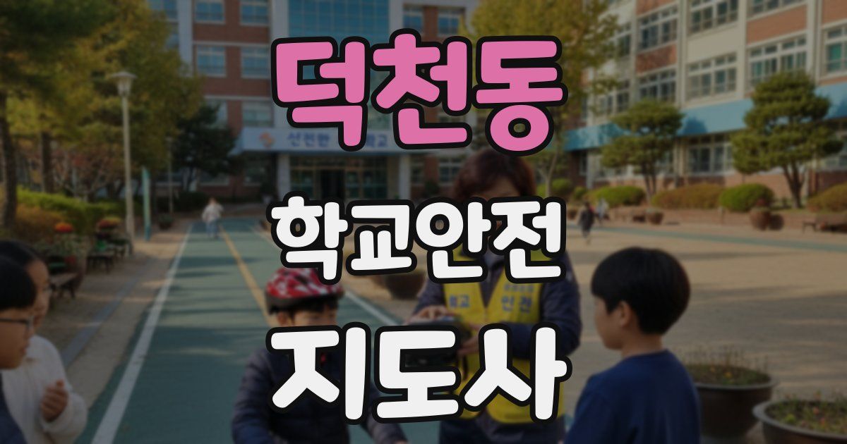 덕천동 학교안전지도사 자격증