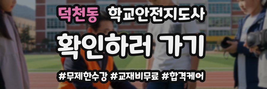 덕천동 학교안전지도사 자격증