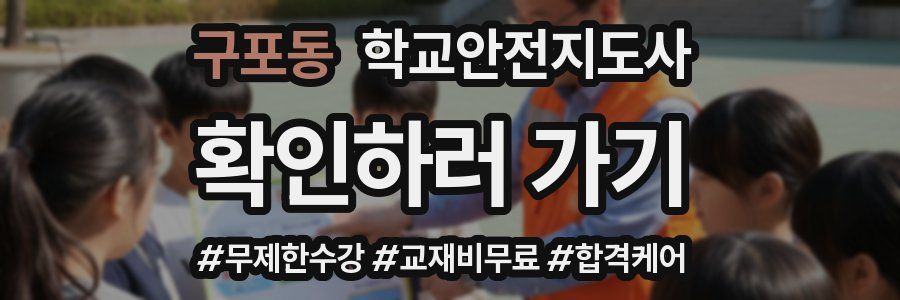 구포동 학교안전지도사 자격증