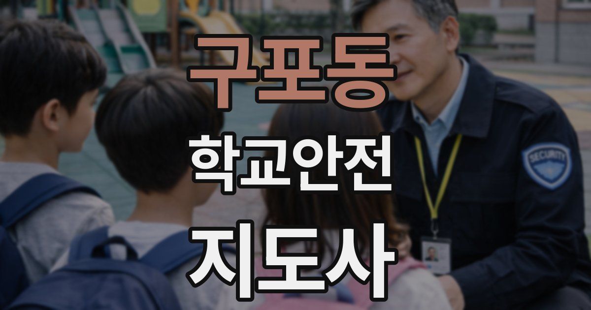구포동 학교안전지도사 자격증