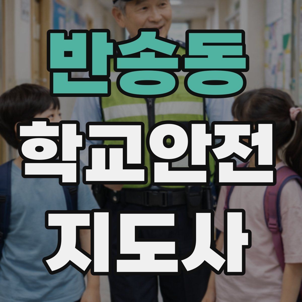 반송동 학교안전지도사 자격증 교실 내 안전사고 예방 포인트