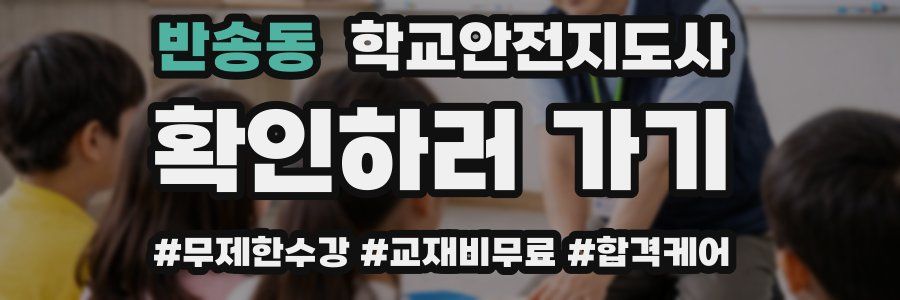 반송동 학교안전지도사 자격증
