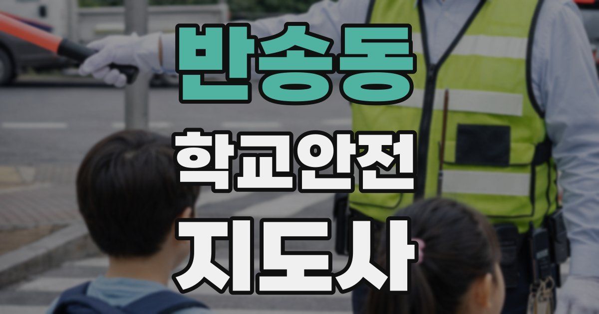 반송동 학교안전지도사 자격증