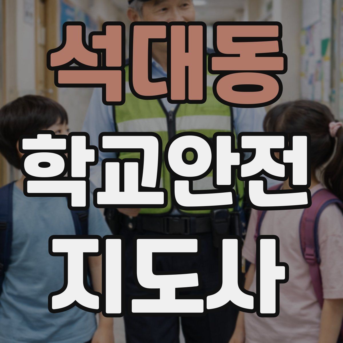 석대동 학교안전지도사 자격증 급식 시간 혼잡을 줄이는 운영 팁