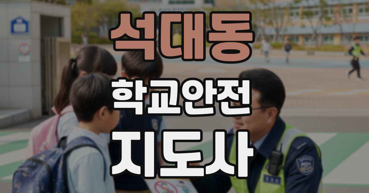 석대동 학교안전지도사 자격증