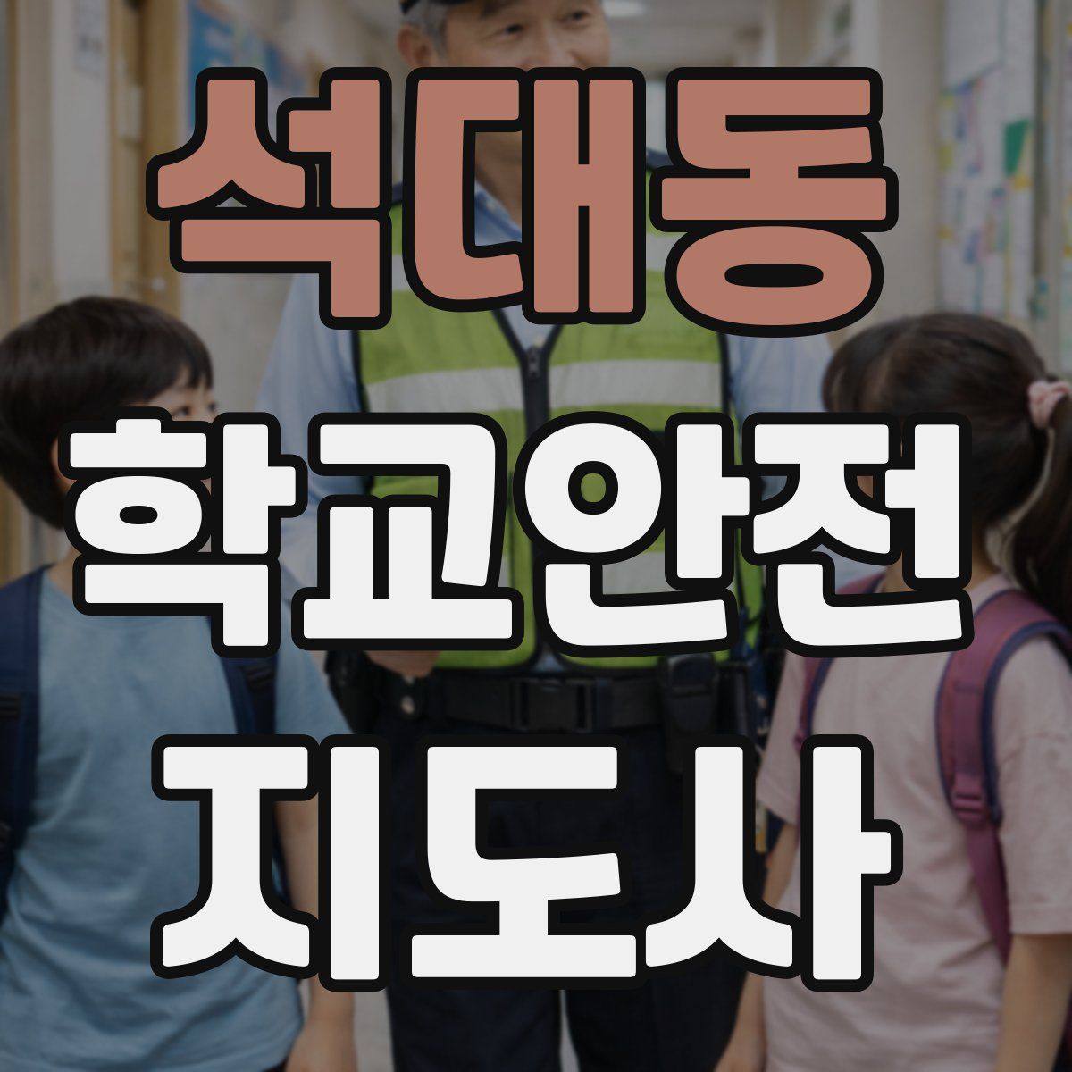 석대동 학교안전지도사 자격증
