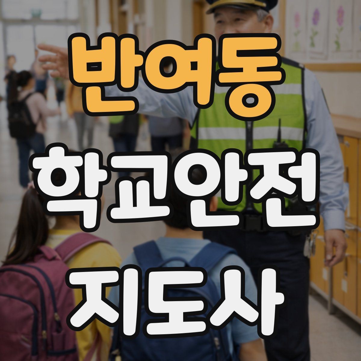 반여동 학교안전지도사 자격증 하루 활동 기록을 남기면 좋은 이유