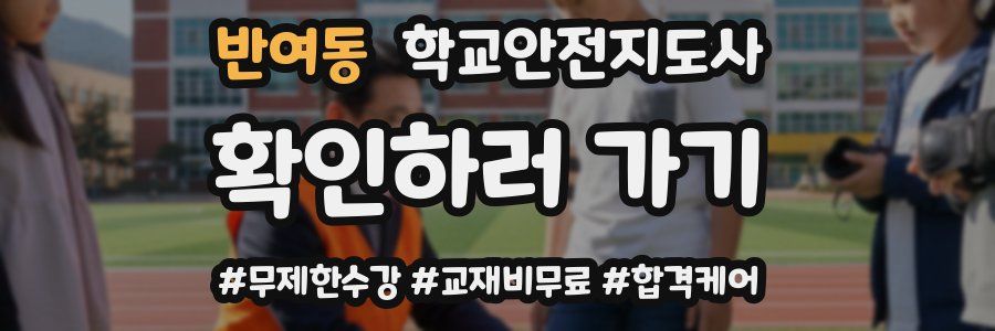 반여동 학교안전지도사 자격증