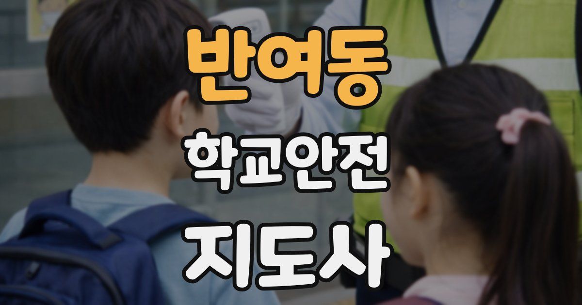 반여동 학교안전지도사 자격증