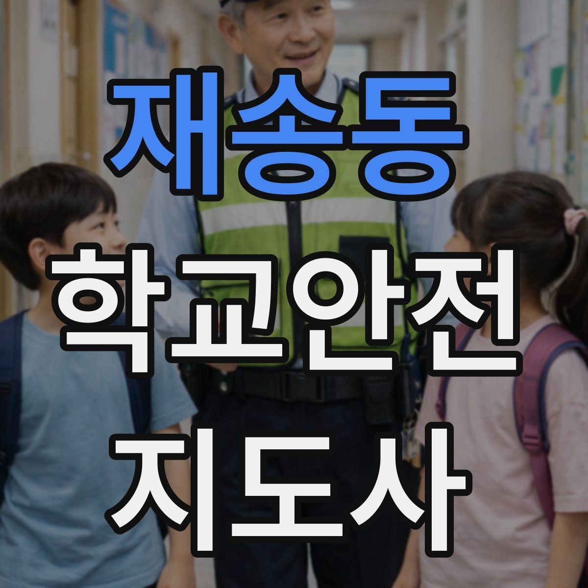 재송동 학교안전지도사 자격증 심폐소생술을 왜 알아야 하는지 현실 설명