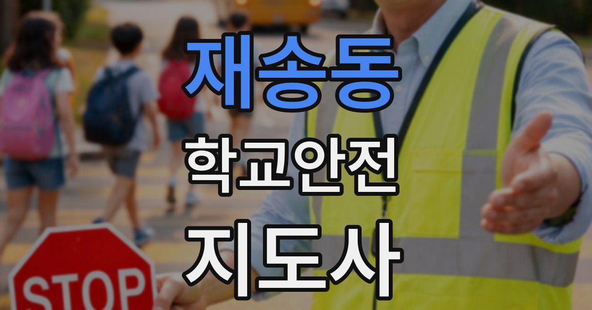 재송동 학교안전지도사 자격증