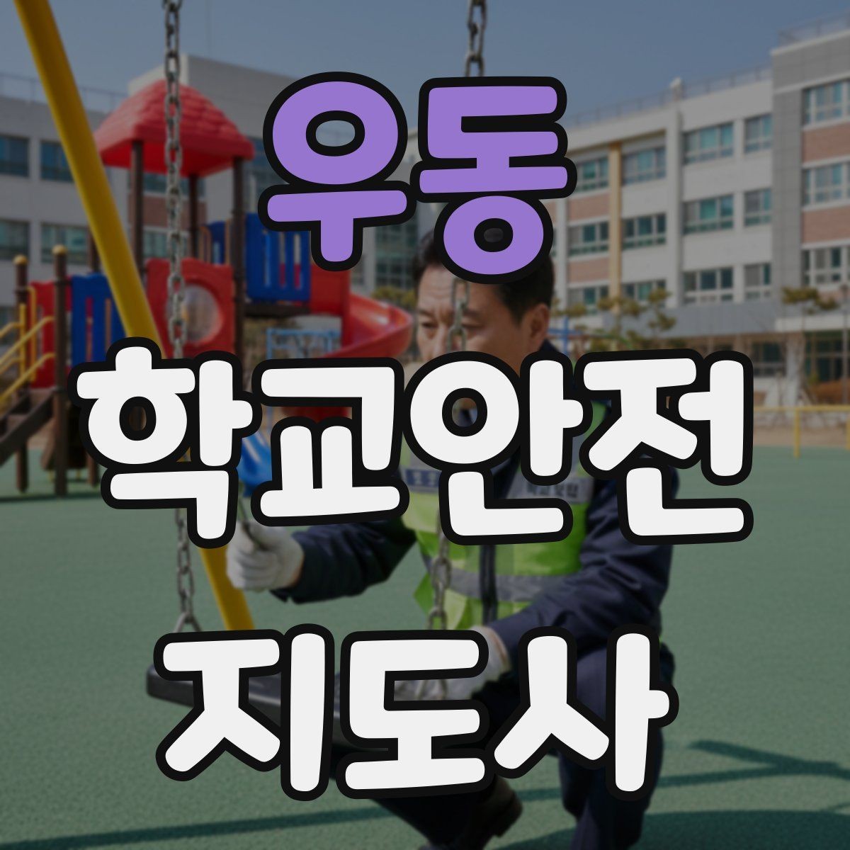 우동 학교안전지도사 자격증 줄서기 대기 지도에서 중요한 포인트