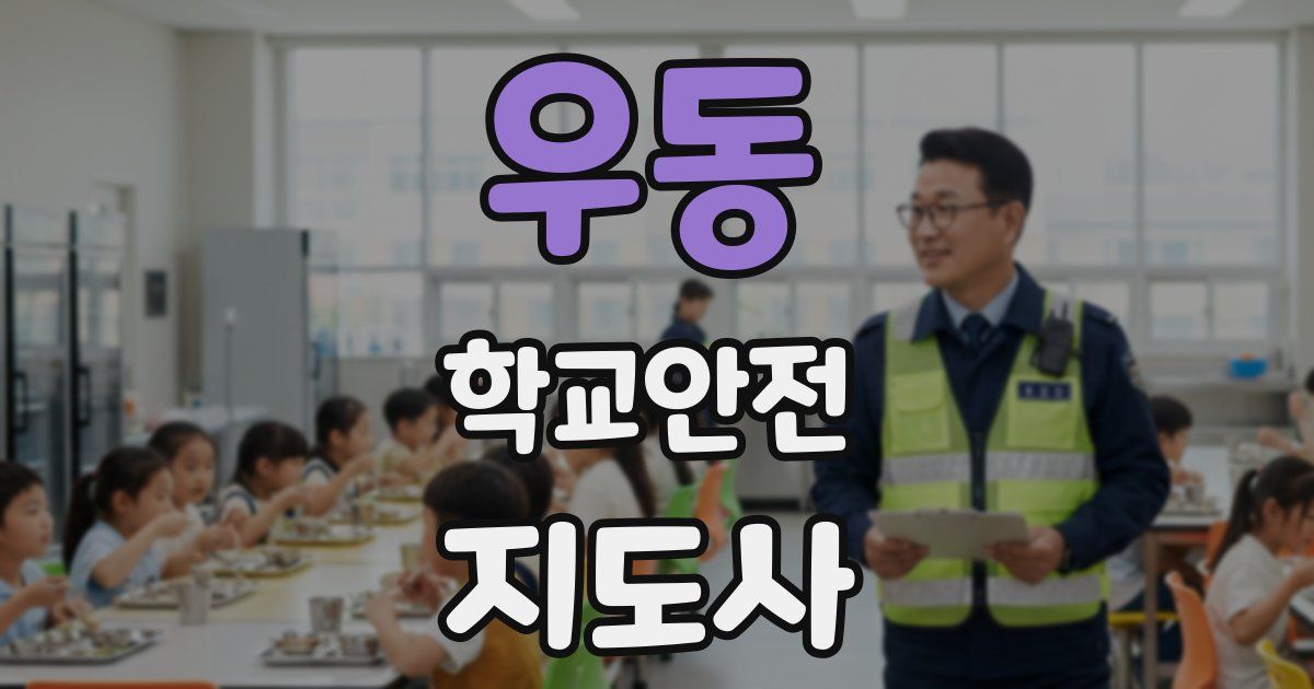 우동 학교안전지도사 자격증