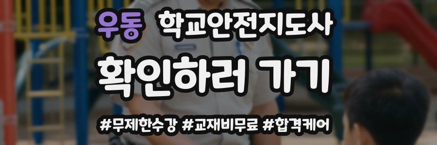 우동 학교안전지도사 자격증