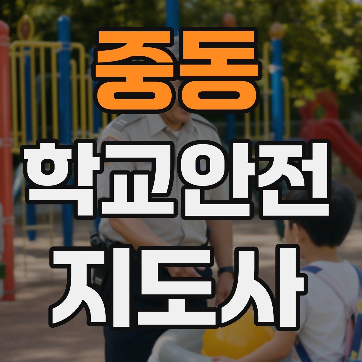 중동 학교안전지도사 자격증 방과 후 시간대 안전 관리 포인트