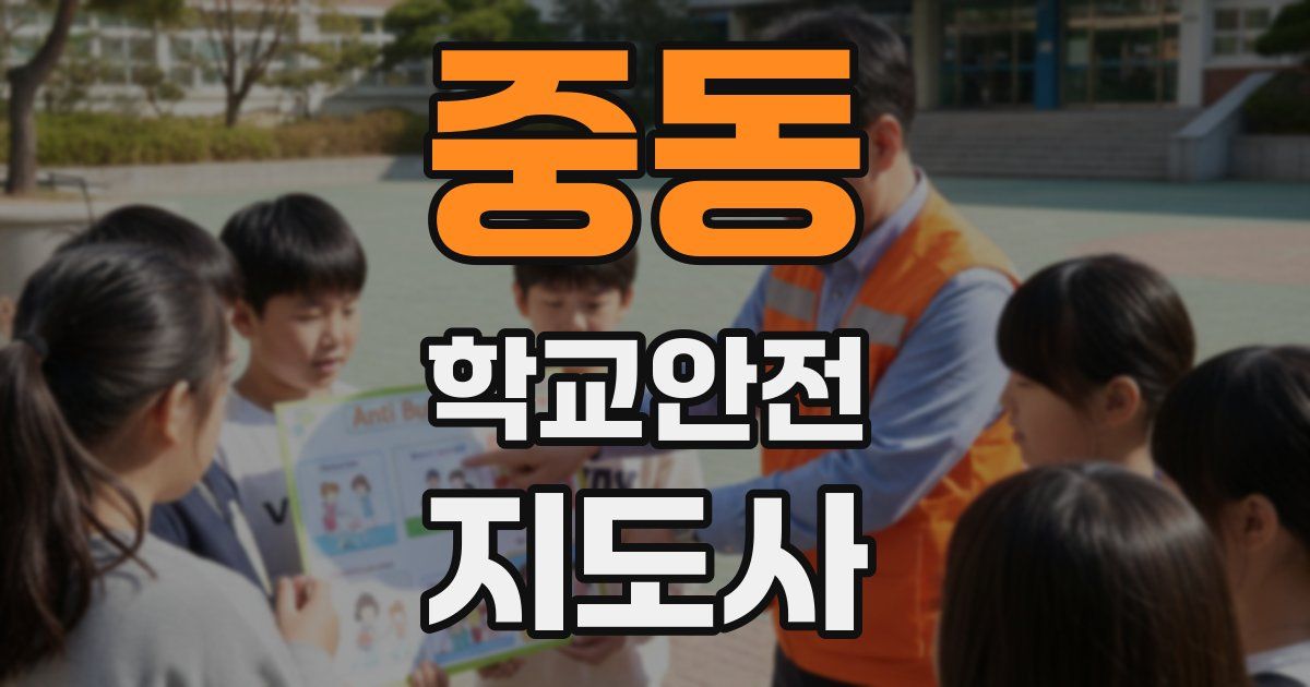 중동 학교안전지도사 자격증