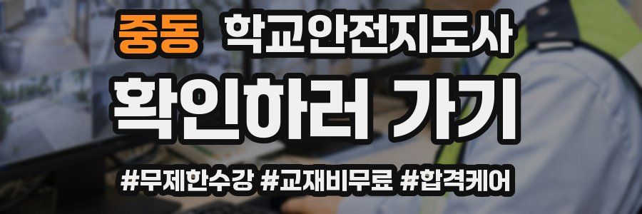 중동 학교안전지도사 자격증