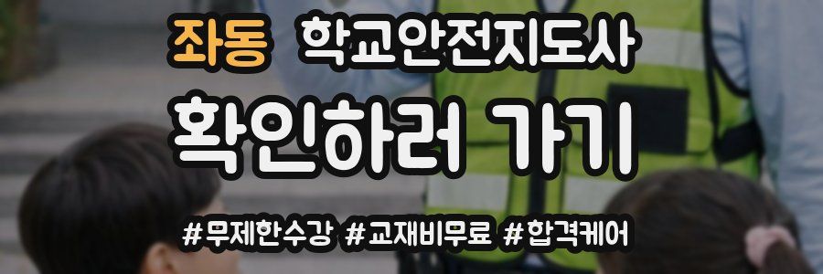 좌동 학교안전지도사 자격증