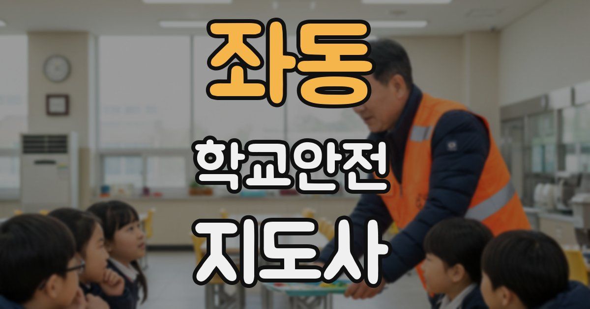 좌동 학교안전지도사 자격증