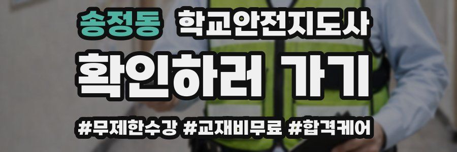 송정동 학교안전지도사 자격증