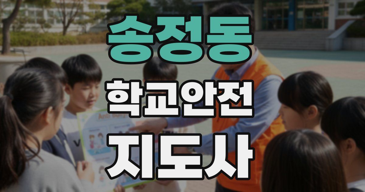 송정동 학교안전지도사 자격증