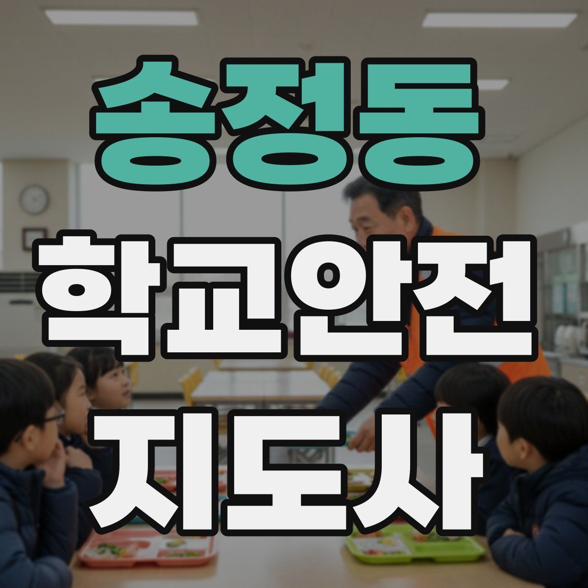 송정동 학교안전지도사 자격증