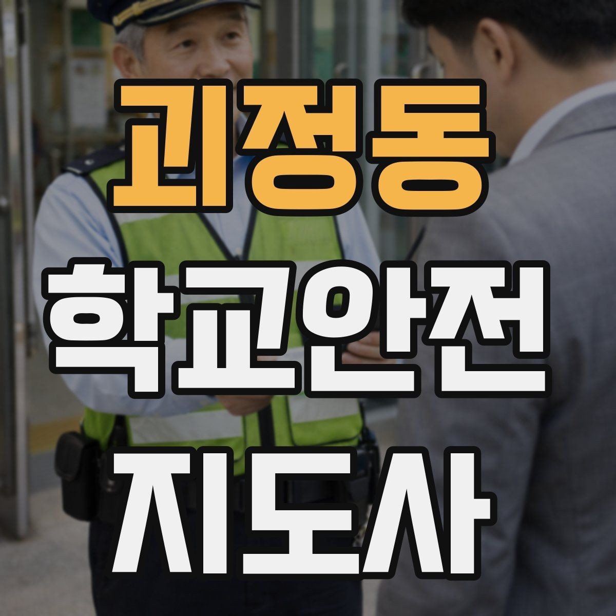 괴정동 학교안전지도사 자격증 과도한 개입을 피해야 하는 이유